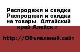 Распродажи и скидки Распродажи и скидки на товары. Алтайский край,Алейск г.